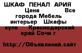 ШКАФ (ПЕНАЛ) АРИЯ 50 BELUX  › Цена ­ 25 689 - Все города Мебель, интерьер » Шкафы, купе   . Краснодарский край,Сочи г.